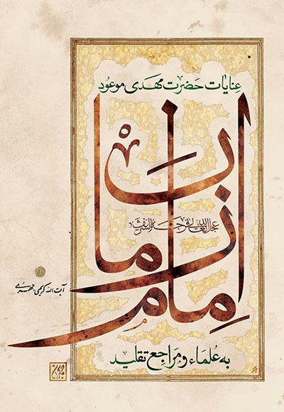 عنایات حضرت مهدی موعود امام زمان (عج) به علما و مراجع تقلید